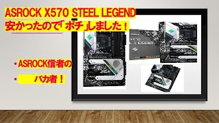 安かったので衝動買いしました。ASRock X570 STEEL LEGEND [upl. by Gianna]