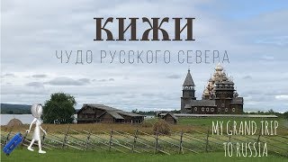 Intermediate Russian Кижи – Чудо Русского Севера  Kizhi – Miracle of Russian North  RUSS CC [upl. by Arej]