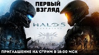 ЭПИК ☢ HALO 5 СТРАЖИ ☢ ПЕРВЫЙ ВЗГЛЯД ☢ АНОНС СТРИМА [upl. by Atnek]