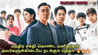 மந்திர சக்தி கொண்ட மனிதர்கள் 🪄  Korean Fantasy movieReview amp Explanation Voice over tamil [upl. by Bullion559]