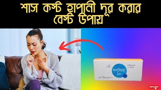 montair 10 এর কাজ কি  মনটেয়ার ১০ খাওয়ার নিয়ম  মনটেয়ার ১০ খাওয়ার উপকারীতা  শাস কস্ট দূর করার উপায় [upl. by Suiramed]