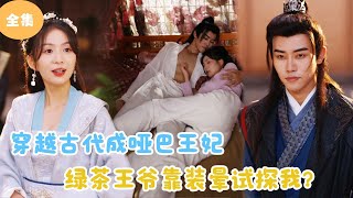 MULTI SUB【完整版】  穿越古代成哑巴王妃，绿茶王爷靠装晕试探我？《不辞朝颜》短剧全集 最火短剧推荐  甜梦剧场 [upl. by Moriarty]