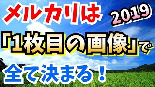 【2019年最新版】メルカリは画像1枚目で全て決まる！mercariフリマアプリ【売る力を鍛える本質的な話】 [upl. by Eniamirt]