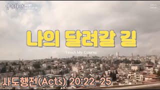 【말씀찬양】 사도행전 202225  나의 달려갈 길  Finish My Course  Soul Namu [upl. by Scutt]