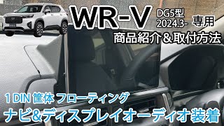 【商品紹介】WRV WRVDG5型 1DINナビampディスプレイオーディオ 取付ブラケット紹介 取り付け方法 社外ナビ カーナビ Jusby 2024 [upl. by Couchman]