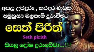 Seth Pirith Sinhala සියලු දෝෂ නසන සෙත් පිරිත් Seth Pirith Most Power Full Chanting Pirith pirith [upl. by Cristina994]