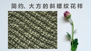 手工编织DIY 棒针编织花样 倾斜罗纹花样 Oblique Rib Pattern 适合编织围脖、围巾、帽子、毛衣、背心 [upl. by Hplodur]