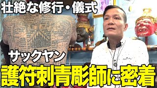 【密着】タイの伝統タトゥー「サックヤン」彫師にインタビュー！護符刺青彫師を目指した理由・壮絶な修行と儀式のリアルに迫る [upl. by Harlan]