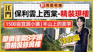 江門 保利雲上西棠 單價8字頭上車 灣區1500畝田園宜居小镇  半山上的居住美學  約78140㎡瞰江洋房，精装現樓零風險 [upl. by Linson]