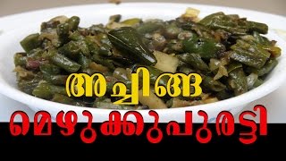 അച്ചിങ്ങ പയര്‍ മെഴുക്കുപുരട്ടി  achinga payar mezhukkupuratti  achinga payar Kerala Style [upl. by Adile]