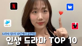 K드라마 추천  드라마 작가 지망생이 추천하는 인생 드라마 TOP10 간단한 줄거리부터 명장면  명대사까지 세상 알차게 준비했다고요 안 보면 후회할 걸요 [upl. by Venezia188]