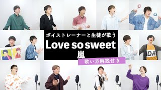 【ボイストレーナーと生徒が歌う】Love so sweet  嵐【歌い方解説付き by シアーミュージック】 [upl. by Leuqim182]