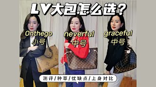 路易威登Louis Vuitton neverfull mm VS graceful mm VS onthego mm怎麼選擇，大包大比拼！ [upl. by Essined]