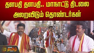 🔴LIVE தளபதி தளபதி மாநாட்டு திடலை அலறவிடும் தொண்டர்கள்  TVK Maanadu  Vijay  Thalapathy Vijay [upl. by Aleel177]