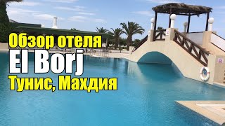 El Borj 3 Тунис Махдия Обзор отеля [upl. by Nelram]