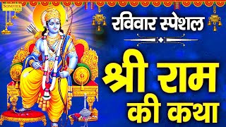 श्री राम जी की सम्पूर्ण कथा  Ram katha  DS Pal  Ram Ji Latest Katha  Ram Ji Hit katha  Ram Ji [upl. by Bailey]