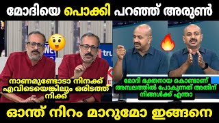 ഉണ്ണി ബാലകൃഷ്ണനെ കൊന്നുവിട്ടു 🔥  ArunKumar vs Unni Balakrishnan Debate Troll  Troll Malayalam [upl. by Alderson]