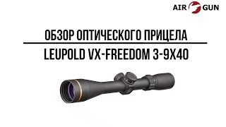 Оптический прицел Leupold VXFreedom 39x40 Duplex [upl. by Aisekal]