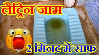 लैट्रिन भर जाने पर कैसे साफ करें latrine cleaning latrine tank cleaning loilet pipe block [upl. by Kitrak]