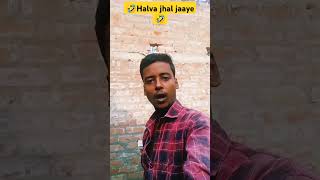 Halva jhal jaaye 🤣🥨 comedy funny sorts views [upl. by Edana729]