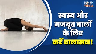 Balasana खूबसूरत और घने बाल पाना चाहते हैं तो करें बालासन शरीर के लिए भी फायदेमंद  Healthy Hair [upl. by Yetti668]