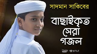 সাদমান সাকিবের বাছাইকৃত সেরা গজল ।Top Bangla Islamic Song 2022। Popular Islamic Gojol। Bangla Gojol [upl. by Dicks]