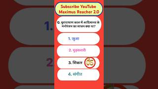 पुरापाषाण काल में मनोरंजन के साधन 🤔😊  shortsfeed gk gkquiz maximusreacher20 [upl. by Nillok]