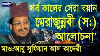 মেরাজুন্নবী দঃ এর আলোচনা  Mawlana Abu Sufian Abedi Al Kaderi  Bangla Waz  Azmir Recording [upl. by Kruse]