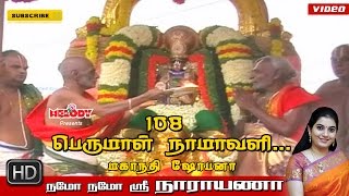 Namo Namo Sri Narayana  108 Perumal Namavali  Mahanadhi Shobana  Tamil Devotional  Perumal Songs [upl. by Hekking]