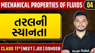 MECHANICAL PROPERTIES OF FLUIDS 04  તરલની સ્યાનતા  Physics  Class 11thJEENEETGSHSEB [upl. by Lotsirhc366]