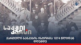 ქართული ბანკების ისტორია 1874 წლიდან დღემდე [upl. by Oneil]