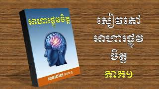 khmer book  khmer audio book  សៀវភៅអាហារផ្លូវចិត្ត ភាគ១ [upl. by Erlewine]