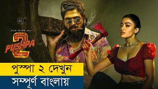 আল্লু অর্জুনের নতুন মুভি বাংলায়  Movie Explained in BanglaBengali  Story Explained in Bangla [upl. by Jochebed915]