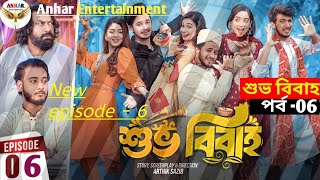 Shuvo Bibaho  শুভ বিবাহ  Episode 0৬  Prank King  Drama Serial  New Bangla Natok 2024 [upl. by Lesoj600]