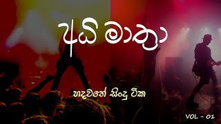 Adhimathra collection  අධිමාත්‍රා  Best sinhala songs  Ekadigata Ahanna VOL1 [upl. by Edik]