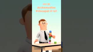 Archimedes Principle Explained Why Objects Float or Sink 🌊🔍science shorts animation [upl. by Hsekin]