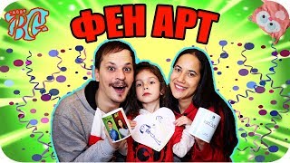 ФЕН АРТ  ПОБЕДИТЕЛИ ОТ GIVEAWAY [upl. by Nalla]