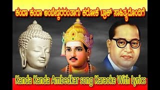 Kanda Ambedkar DrBRAmbedkar Song Karaoke With Lyrics ಕಂದ ಅಂಬೇಡ್ಕರ ಕರೋಕೆ ಟ್ರಾಕ್ ಸಾಹಿತ್ಯದೊಂದಿಗೆ [upl. by Littell]