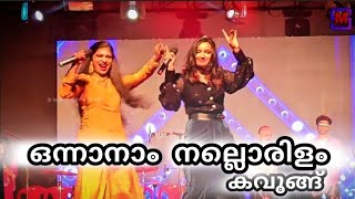 ഒന്നാനാം നല്ലൊരിളം കവുങ്ങ്  RIYANA RAMEEZ amp SREELAKSHMI S ganamela എടവണ്ണോത്സവ്2024 [upl. by Xad]