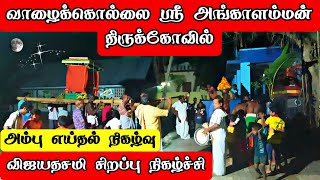 வாழைக்கொல்லை அங்காளம்மன் திருக்கோவில்  விஜயதசமி சிறப்பு நிகழ்ச்சி  அம்பு எய்தல் hindu festival [upl. by Llener]