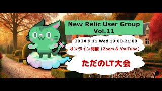 New Relic User Group Vol11 ただのLT大会 [upl. by Anived]