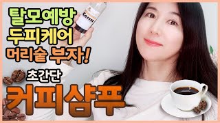 ENG 청담동클리닉보다 좋은 집에서 쉽게 만든 커피샴푸 후기 [upl. by Anwahsed257]