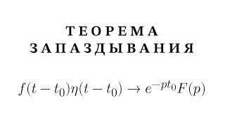 Теорема запаздывания  Свойства преобразования Лапласа [upl. by Anastasie]