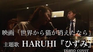 映画「世界から猫が消えたなら」主題歌 HARUHI『ひずみ』 piano cover [upl. by Atekihs351]