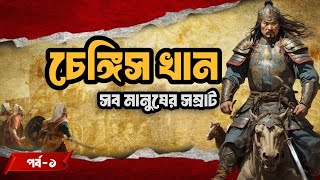 চেঙ্গিস খানের জীবনী সব মানুষের সম্রাট  ইতিহাসের সবচেয়ে বড় সাম্রাজ্য  Mongol Empire পর্ব ১ [upl. by Kalman]