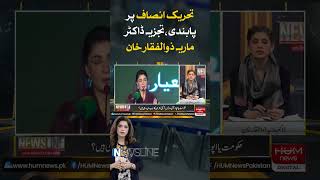 Ban on TehreekeInsaf analysis by Dr Maria Zulfiqar Khan  Hum News  Breaking News [upl. by Aydin]