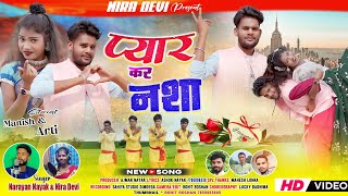 Pyar Kar Nasha New Thet Nagpuri Song 2024 Narayan Nayak And Nira Devi 🎵🎵🎵🎵🎵🎵🎵 [upl. by Eltsyek]