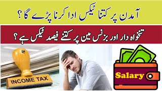 Income Tax for salaried and businesmanHow much tax deduct on incomeTax exemption for salaried 2024 [upl. by Gamages]