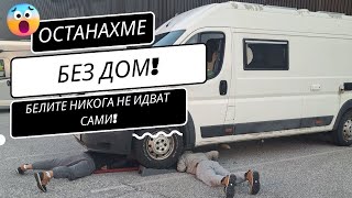 Останахме без дом или белите не идват сами  Живот в бус Австрия [upl. by Yrrum]