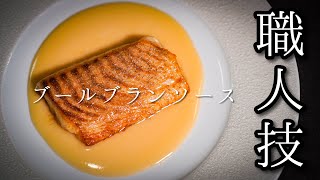 【失敗しないソースの作り方】フランス料理の基本〈ブールブラン〉魚介が何倍も美味しくなる万能ソース [upl. by Lleinad]